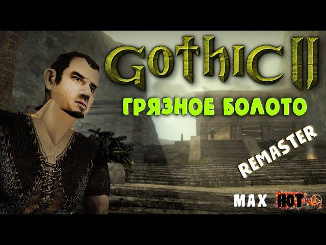 Gothic II  ГРЯЗНОЕ БОЛОТО (Remaster)