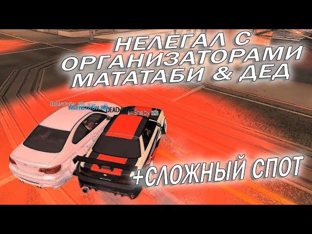 Нелегал от Мататаби & Деда - Нереальный спот // MTA Drift Paradise