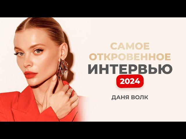 Даня Волк откровенно о разоблачениях, инфобизе и личной жизни