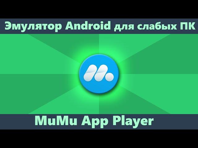 Эмулятор Android для слабых ПК MuMu App Player