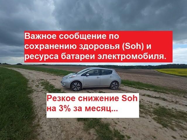 Важное сообщение для сохранения ресурса или здоровья батареи (SOH) электромобиля.