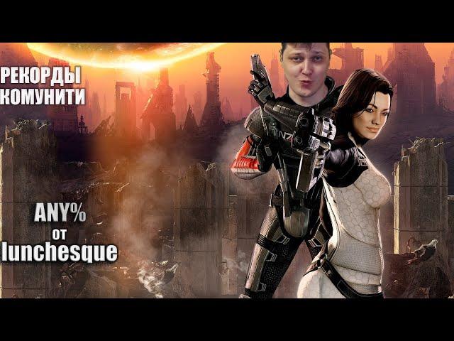 Разбор рекордов комунити. Mass Effect 2 Any% by lunchesque