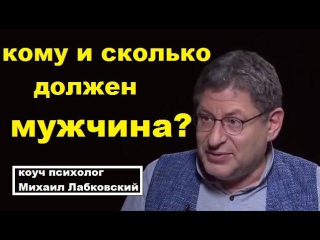 Кому и сколько должен Мужчина? Михаил Лабковский коуч психолог
