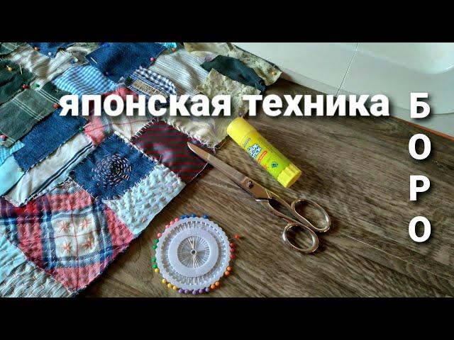 БОРО -  Японский стиль - Японская техника / Japanese Boro Sashiko