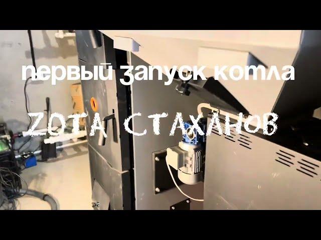 Первый запуск котла Zota Стаханов 35 кВТ.