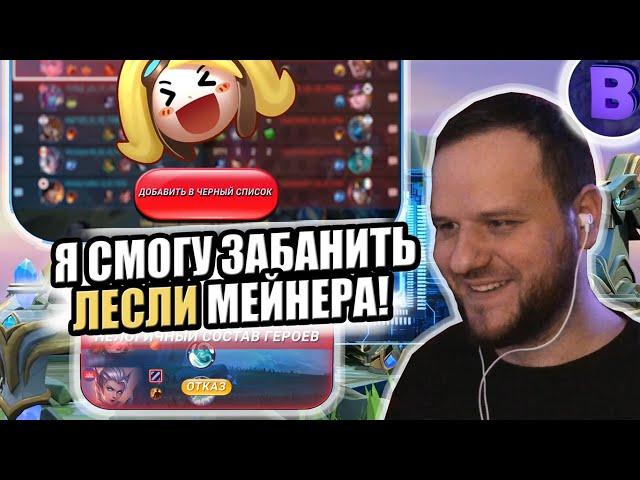 ВОЗМОЖНОСТЬ ЗАБАНИТЬ ИГРОКА / ОТКАЗ ОТ КАТКИ / ПОДБОР MOBILE LEGENDS