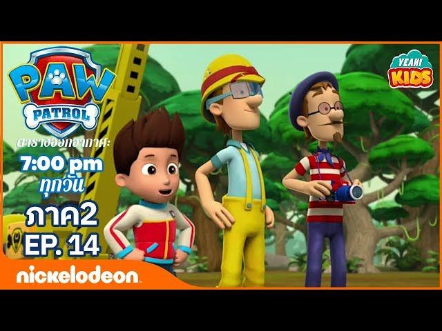 การ์ตูน Paw Patrol - ขบวนการเจ้าตูบสี่ขา ลูกหมาช่วยครอลครัวช้าง ภาค2  ตอนที่ 14 | การตูนอเมริชั่นไทย