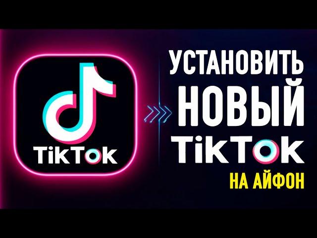 как установить тик ток мод на айфон | как скачать тикток на айфон | тик ток на айфон