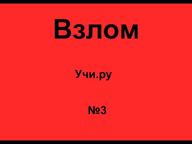 "Как взломать учи.ру? 3" или "Хитрость про адресную строку"!