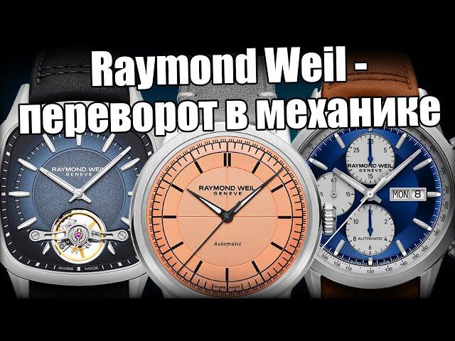 Raymond Weil – трендовые швейцарские часы за 100 000 рублей