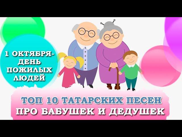 ТОП-10 ТАТАРСКИХ ПЕСЕН ПРО БАБУШЕК И ДЕДУШЕК. Әбиләр һәм бабайлар турында җырлар