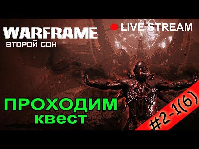 WARFRAME: #2-1.Как попасть на НЕПТУН. Квест ВТОРОЙ СОН. Как установить звезды в скульптуры АЯТАН