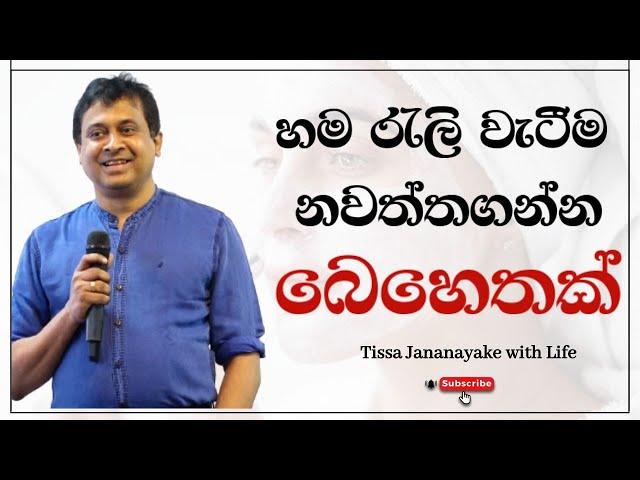 හම රැලි වැටීම නවත්තගන්න බෙහෙතක් | Tissa Jananayake with Life ( EP 72)