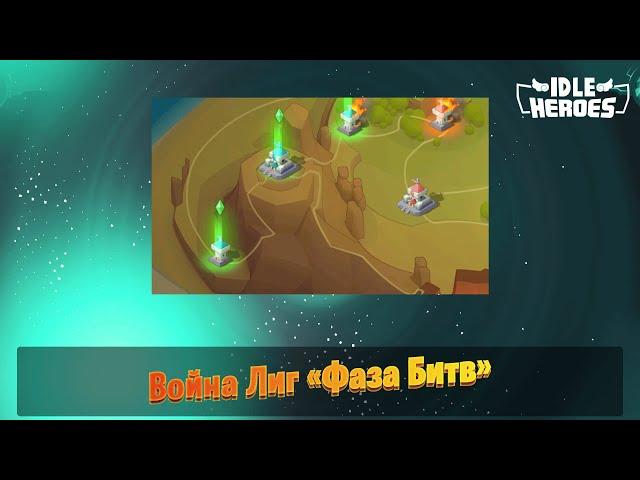 Idle Heroes - Война небесной силы "Фаза Битв" / Celestial Force War "Battle Phase"