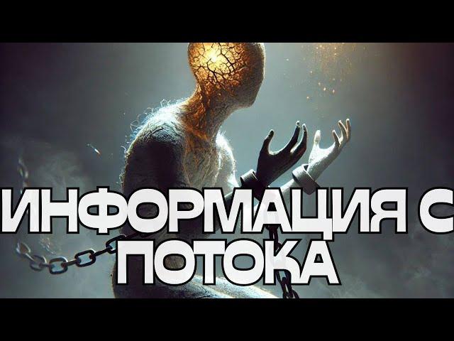 ИНФОРМАЦИЯ С ПОТОКА️