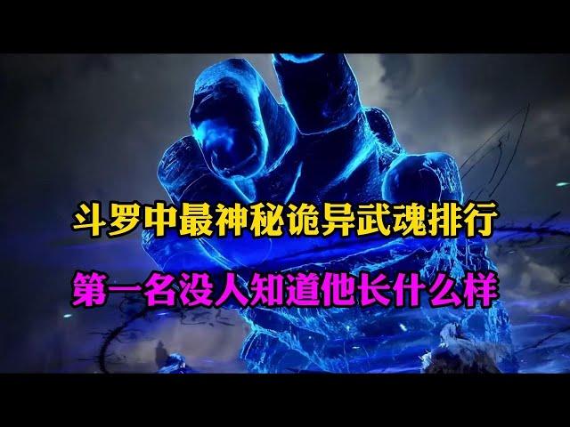 斗罗大陆:斗罗中最诡异神秘的武魂排行榜