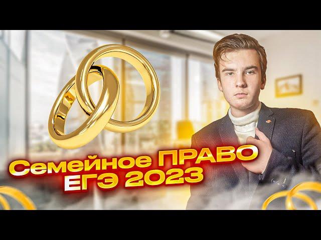 Семейное право. Как удачно жениться?) | Обществознание ЕГЭ 2023