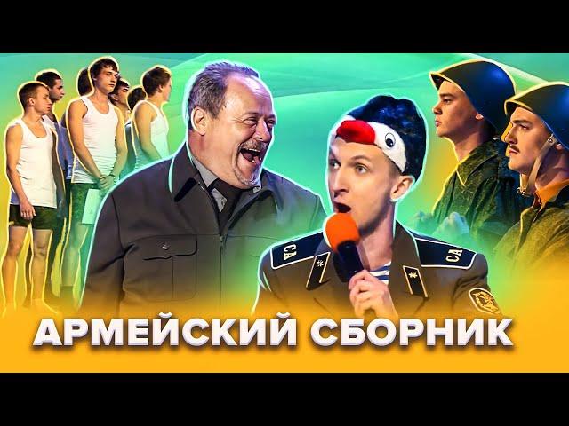 КВН. Армейский сборник