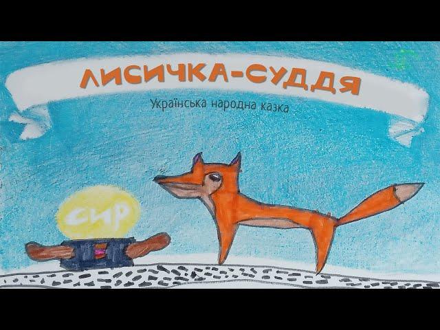 Лисичка-Суддя – Українська народна казка | Казки українською з доктором Комаровським