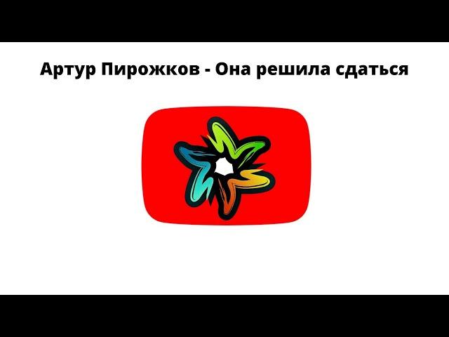 Артур Пирожков - Она решила сдаться (минус)