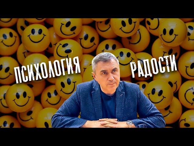 Психология радости / доктор Боровских