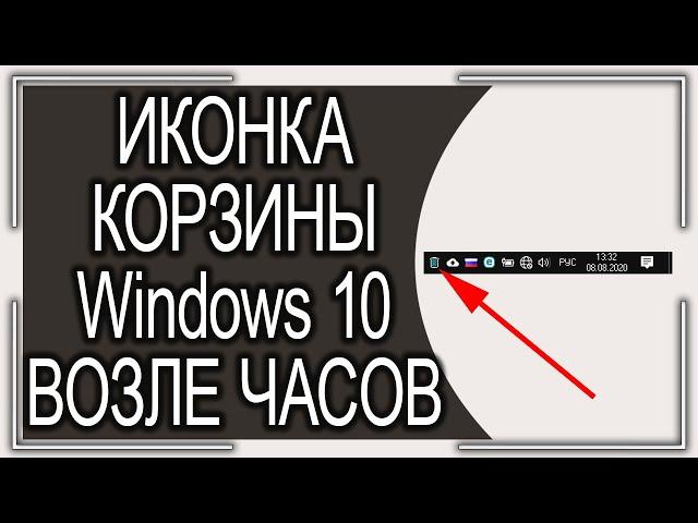 Как добавить значок КОРЗИНЫ на панель задач возле часов Windows 10?