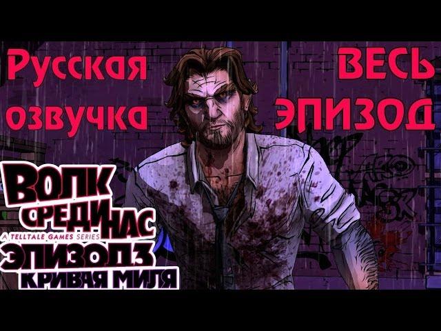 Прохождение The Wolf Among Us [Episode 3: A Crooked Mile] - Эпизод 3: Кривая миля (Русская озвучка)