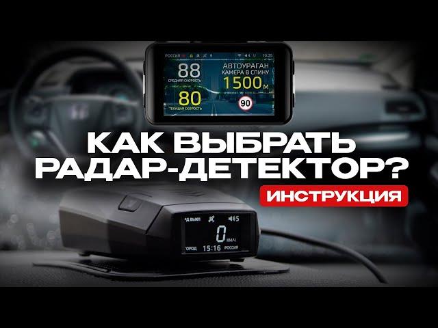 Радар-детектор или гибрид? Что лучше купить? Что такое сигнатура?