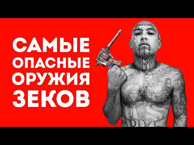 5 САМЫХ ОПАСНЫХ САМОДЕЛОК ИЗ ТЮРЬМЫ