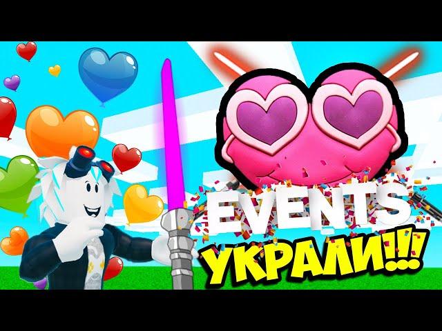 УКРАЛИ ИВЕНТ ВАЛЕНТИНКУ В СИМУЛЯТОРЕ САБЛИ! ROBLOX Saber Simulator