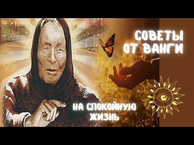 Советы от Ванги для благополучной и спокойной жизни┃#жизнь #Ванга #заговор #вера #удача #совет #сила