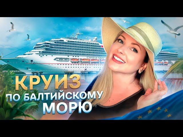 КРУИЗ по Балтийскому морю: Гданьск,Клайпеда,Рига,Таллинн,Визбю,Хельсинки(Часть 1) #влог #прибалтика