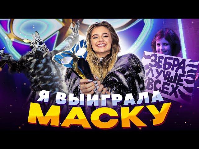 Я ВЫИГРАЛА МАСКУ!