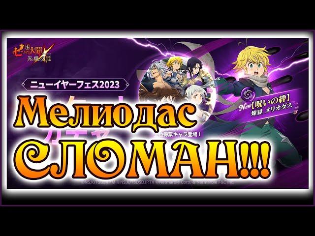 Мелиодас из Чистилища!! Достойный ответ Эсканору!! - The Seven Deadly Sins