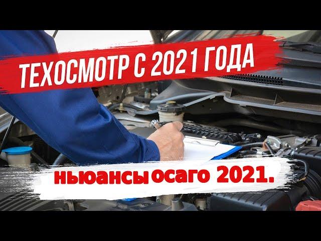 Техосмотр 2021 изменения .Осаго 2021 .Ньюансы