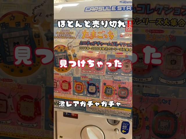 【売ってなさすぎだろ！！】声が出た！！たまごっちガチャがあったので無心で回した結果…#shortvideo #shorts #short #たまごっち #激レア #売ってない