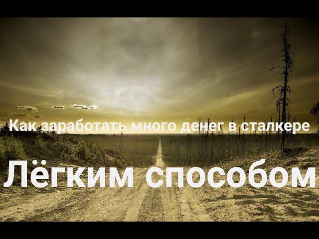 Как быстро заработать много денег в Сталкере  Call of Chernobyl [by stason174]