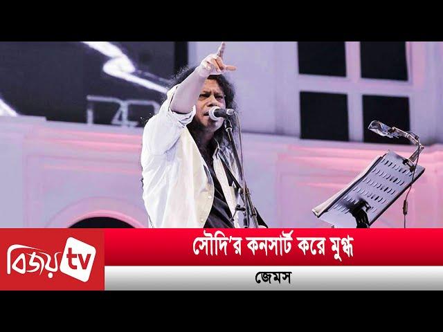 রিয়াদে এসে আমি সত্যিই মুগ্ধ: জেমস | James | Bijoy TV