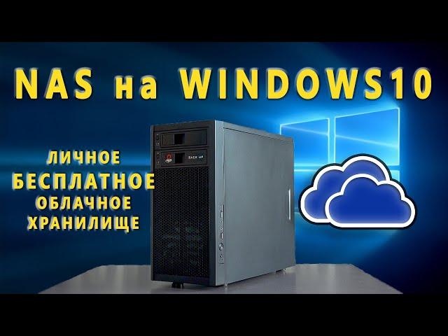 NAS на Windows - Часть 3  FTP Облако 