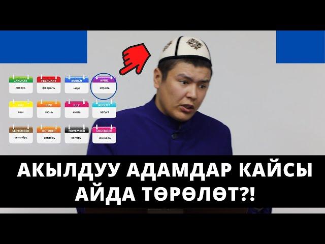 Акылдуу адамдар кайсы айда төрөлөт?! | Мухаммад Бекмин