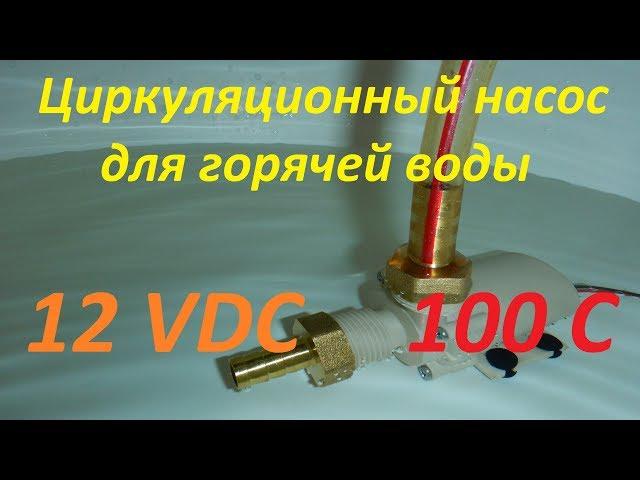 Циркуляционный насос 12VDC для горячей воды. 100 С