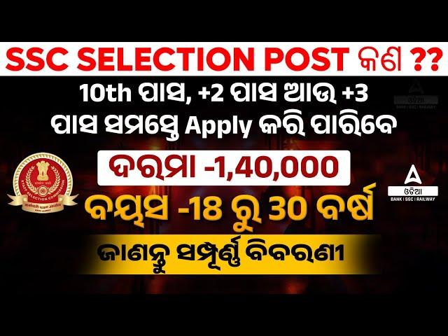 SSC SELECTION POST PHASE-13 2025 | SSC Phase 13 Notification, Age, Syllabus, Salary | Full  DETAILS