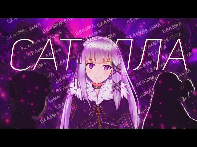 ПОЧЕМУ САТЕЛЛА ЛЮБИТ СУБАРУ ?! ВЕДЬМА САТЕЛЛА ! | Re: Zero kara Hajimeru Isekai Seikatsu