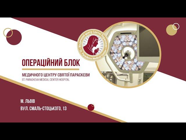 Екскурсія операційним блоком лікарні Медцентру Святої Параскеви