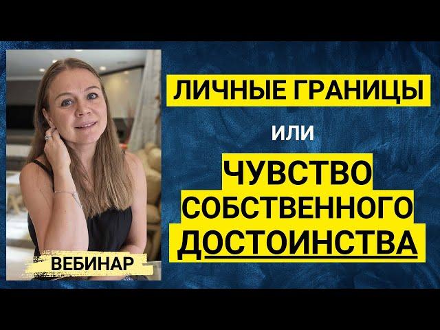 Личные Границы или Чувство Собственного Достоинства