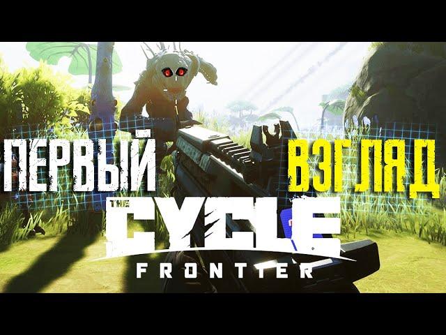 Первый Взгляд THE CYCLE: FRONTIER Как играется и что в ней делать.