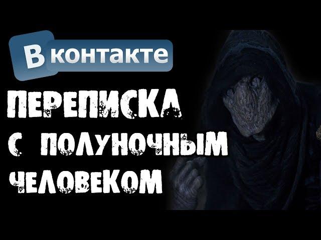 ПЕРЕПИСКА БЛОГЕРА И ПОЛУНОЧНОГО ЧЕЛОВЕКА В ВК - СТРАШИЛКИ НА НОЧЬ