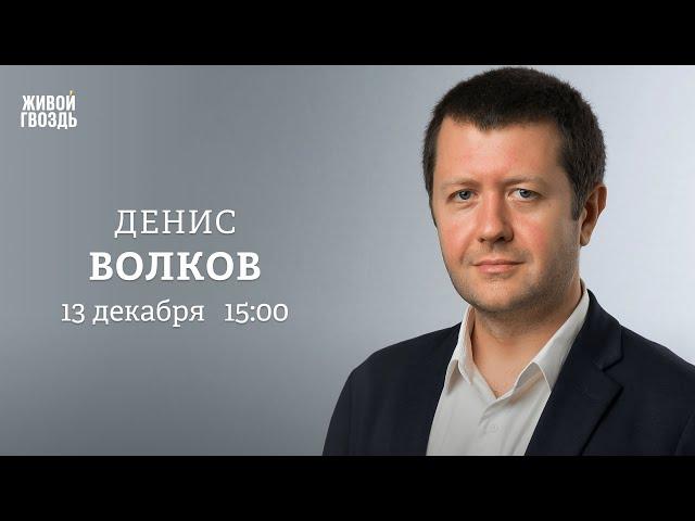 Топ оппозиционеров по мнению россиян. Денис Волков: Персонально ваш / 13.12.2024