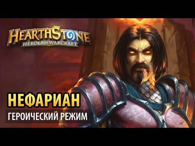 Hearthstone – Нефариан (Логово Крыла Тьмы героик)