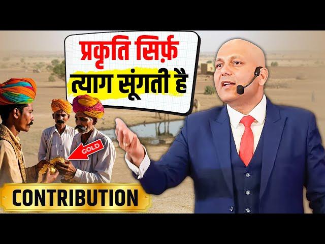 Contribution | प्रकृति सिर्फ़ त्याग सूंगती है | Harshvardhan Jain | 7690030010